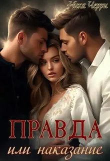 Обложка: Правда или наказание