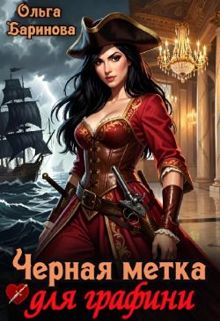 Обложка: Черная метка для графини (СИ)