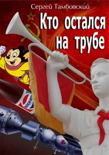 Обложка: Кто остался на трубе