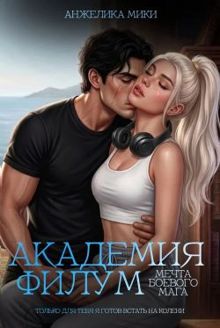 Обложка: Академия Филум. Мечта боевого мага