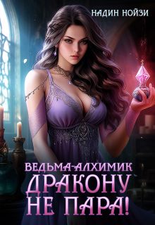 Обложка: Ведьма-алхимик дракону не пара
