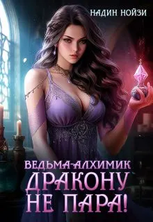 Обложка: Ведьма-алхимик дракону не пара