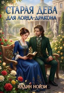 Обложка: Старая дева для лорда-дракона