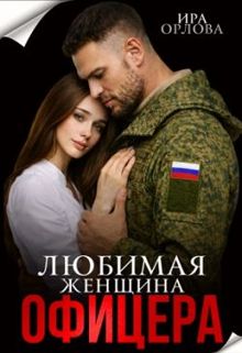 Обложка: Любимая женщина офицера