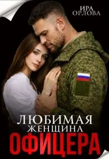 Обложка: Любимая женщина офицера