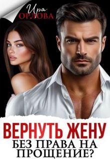 Обложка: Вернуть жену. Без права на прощение?