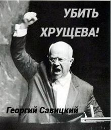 Обложка: Убить Хрущева! Книга 2