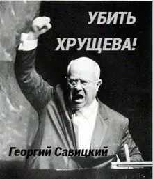 Обложка: Убить Хрущева! Книга 2