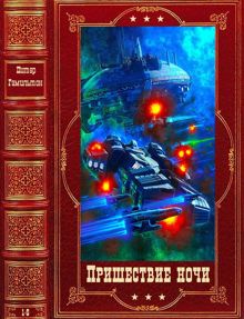 Обложка: Пришествие ночи 1-6