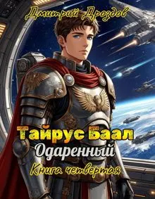 Обложка: Тайрус Баал. Одаренный. Книга 4