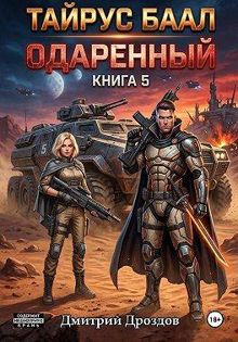 Обложка: Тайрус Баал. Одаренный. Книга 5