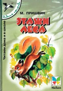Обложка: Этажи леса. Рассказы для детей