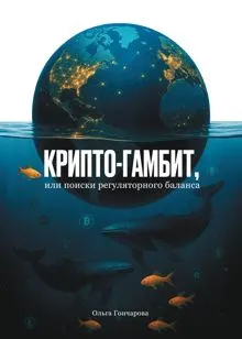Обложка: Крипто-гамбит, или Поиски регуляторного баланса
