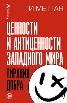 Обложка: Ценности и антиценности западного мира. Тирания добра