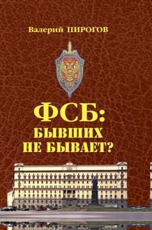 Обложка: ФСБ. Бывших не бывает?