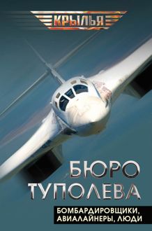 Обложка: Бюро Туполева. Бомбардировщики, авиалайнеры, люди