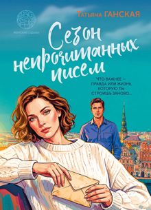 Обложка: Сезон непрочитанных писем