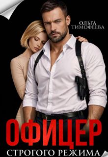 Обложка: Офицер строгого режима