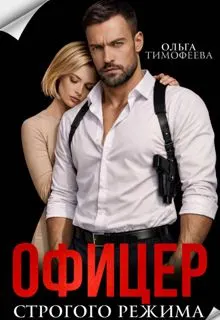 Обложка: Офицер строгого режима