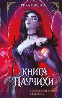 Обложка: Книга Паучихи