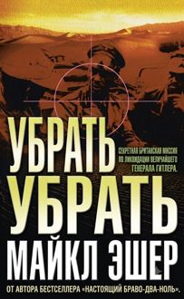 Обложка: Убрать Роммеля