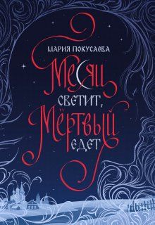 Обложка: Месяц светит, мёртвый едет