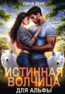Обложка: Истинная волчица для Альфы