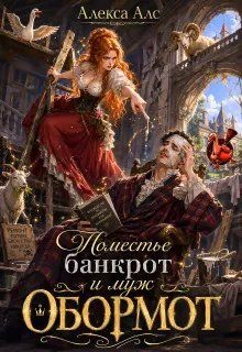 Обложка: Поместье-банкрот и муж обормот