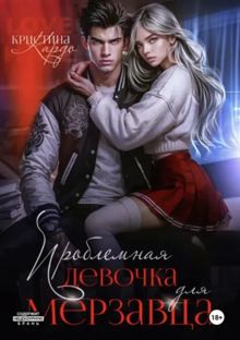 Обложка: Проблемная девочка для мерзавца
