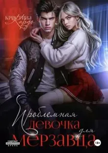 Обложка: Проблемная девочка для мерзавца