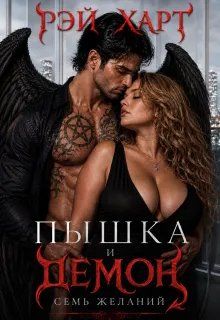 Обложка: Пышка и демон. Семь желаний