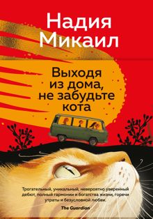 Обложка: Выходя из дома, не забудьте кота