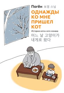 Обложка: Однажды ко мне пришел кот. История кота и его монаха