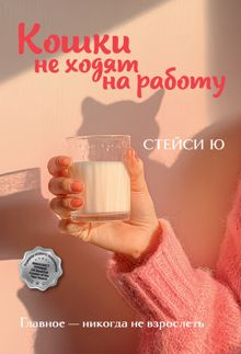 Обложка: Кошки не ходят на работу
