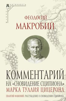 Обложка: Комментарий на «Сновидение Сципиона» Марка Туллия Цицерона