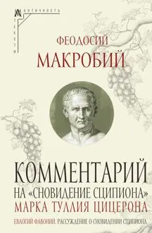 Обложка: Комментарий на «Сновидение Сципиона» Марка Туллия Цицерона