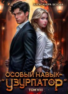 Обложка: Особый навык - «узурпатор». Том 8