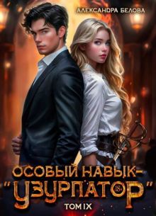Обложка: Особый навык - «узурпатор». Том 9
