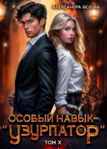 Обложка: Особый навык - «узурпатор». Том 10