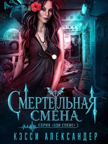 Обложка: Смертельная смена