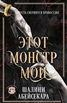 Обложка: Этот монстр мой