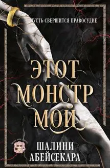 Обложка: Этот монстр мой