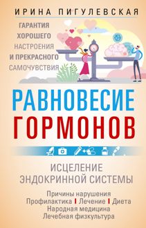 Обложка: Равновесие гормонов. Гармоничная работа всего организма. Исцеление эндокринной системы