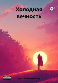Обложка: Холодная вечность