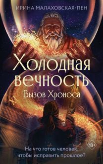 Обложка: Холодная вечность. Вызов Хроноса