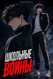 Обложка: Школьные Воины