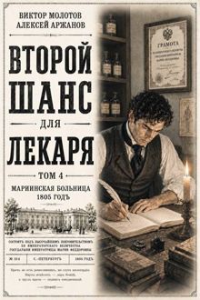 Обложка: Второй шанс для Лекаря. Том 4