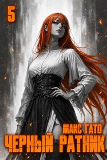 Обложка: Чёрный ратник 5