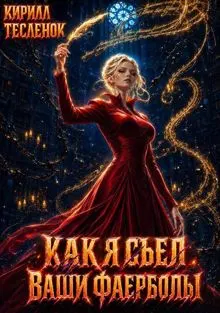 Обложка: Как я съел ваши фаерболы 5