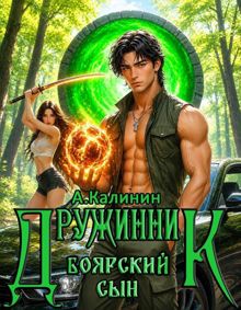Обложка: Боярский сын. Дружинник. Часть 3